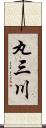 丸三川 Scroll