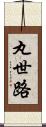 丸世路 Scroll