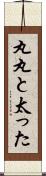 丸丸と太った Scroll