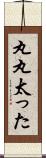丸丸太った Scroll