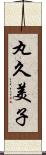 丸久美子 Scroll