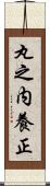 丸之内養正 Scroll