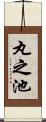 丸之池 Scroll