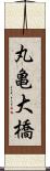 丸亀大橋 Scroll