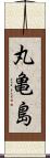 丸亀島 Scroll