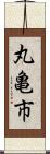 丸亀市 Scroll