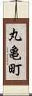 丸亀町 Scroll