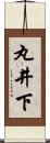 丸井下 Scroll