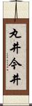丸井今井 Scroll