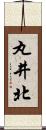 丸井北 Scroll