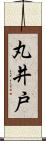 丸井戸 Scroll