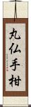 丸仏手柑 Scroll
