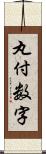 丸付数字 Scroll