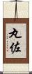 丸佐 Scroll