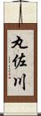 丸佐川 Scroll
