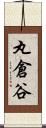 丸倉谷 Scroll