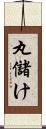 丸儲け Scroll