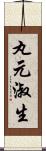 丸元淑生 Scroll