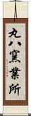 丸八窯業所 Scroll