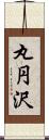 丸円沢 Scroll