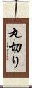 丸切り Scroll