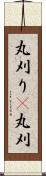 丸刈り(P) Scroll