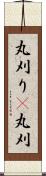 丸刈り(P);丸刈 Scroll