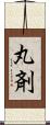 丸剤 Scroll