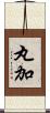 丸加 Scroll