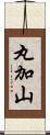 丸加山 Scroll