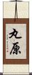 丸原 Scroll