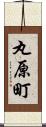 丸原町 Scroll