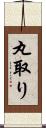 丸取り Scroll