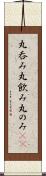丸呑み Scroll