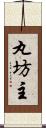 丸坊主 Scroll