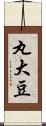 丸大豆 Scroll