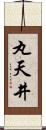 丸天井 Scroll