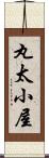 丸太小屋 Scroll