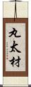 丸太材 Scroll