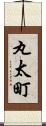 丸太町 Scroll