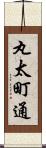 丸太町通 Scroll