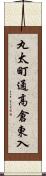 丸太町通高倉東入 Scroll
