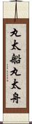 丸太船 Scroll