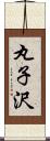丸子沢 Scroll