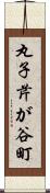 丸子芹が谷町 Scroll