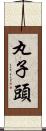 丸子頭 Scroll
