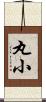 丸小 Scroll