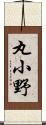 丸小野 Scroll