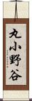 丸小野谷 Scroll
