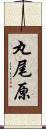 丸尾原 Scroll